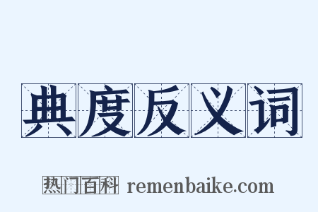 典度反义词是什么意思的图片